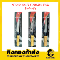 KITCHEN KNIFE STAINESS STEEL มีดทำครัว มี 3 แบบ มีดปลายแหลม มีดปลายแหลมมีรู มีดปลอก/มีดญี่ปุ่น มีด