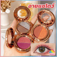 Sweet อายแชโดว์ 2สี พาเลทตามี 3 เฉดสี ให้เลือก อายชาโดว์ตา ติดทนนาน กันน้ำ กันเหงื่อ eyeshadow