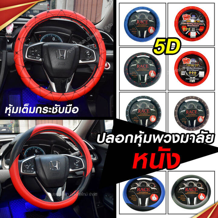 ปลอกหุ้มพวงมาลัย-ปลอกหุ้มพวงมาลัยหนัง-5d-หนังหุ้มพวงมาลัย-หุ้มพวงมาลัย-เลือกสี-เลือกแบบ-ขนาดมาตรฐาน-38cm-ใช้ได้กับทุกรุ่น