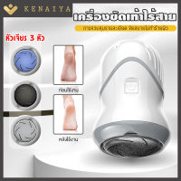 KENAIYA เครื่องขัดเท้า อุปกรณ์ขัดส้นเท้า  ส้นเท้าแตก  เครื่องขัดเท้าแบบชาร์จ รองรับการชาร์จด้วย USB  เก็บแบตเตอร์รี่ 700MA พกพาได้สะดวก สีขาว เครื่องขัดเท้าไฟฟ้า ผิวที่ตายแล้ว เท้าแคลลัส เล็บเท้า เครื่องมือลอกเท้าสำหรับถูผิวที่ตายแล้ว