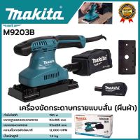 MAKITA เครื่องขัดกระดาษทรายไฟฟ้าแบบสั่น ผืนผ้า  รุ่น M9203B มากีต้าเเท้ 100% สินค้านำเข้าจากญีปุ่น