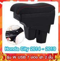 ที่ท้าวแขน  ที่พักแขน  Honda City 2014 - 2023 รุ่น W โค้งรับแขน 2 ชั้น 7 USB  รุ่น Z ฝ่าเปิด 2 ข้าง 7USB ขนาดใหญ่