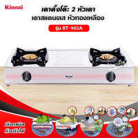 RINNAI รุ่น RT-902A หน้าเตาสแตนเลส หัวเตาทองเหลือง (เลือกชนิดหัวปรับได้)