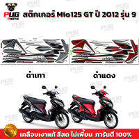 สติกเกอร์Mio125 GT ปี2012 รุ่น9 ( สีสด เคลือบเงาแท้ ) สติกเกอร์มีโอ125 GT ปี2012 รุ่น9 สติ๊กเกอร์Mio GT ปี2012 มีโอจีที