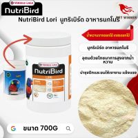 NutriBird Lori อาหารสำหรับนกโนรี  Lori Lorikeets อาหารนก (ขนาด 700g)