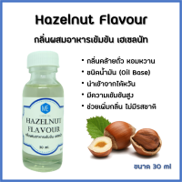 กลิ่นผสมอาหารเข้มข้น เฮเซลนัท / Hazelnut Flavour