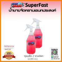 **ด่วน! ของมีจำนวนจำกัด** SuperFast [ขนาด 2 ขวดลิตร) น้ำยาล้างห้องเครื่อง ล้างช่วงล่าง ล้างสีรถ ขจัดสารพัดคราบ ฯลฯ