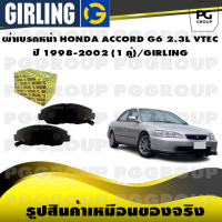 ผ้าเบรกหน้า HONDA ACCORD G6 2.3L VTEC  ปี 1998-2002 (1 คู่)/GIRLING