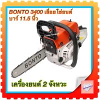 Pro +++ เลื่อยโซ่ยนต์ BONTO 3400 เครื่องยนต์ 2 จังหวะ ขนาดบาร์ 11.5 นิ้ว ถูกต้องตามกฎห ราคาดี เลื่อย ไฟฟ้า เลื่อย วงเดือน เลื่อย ฉลุ เลื่อย ตัด ไม้