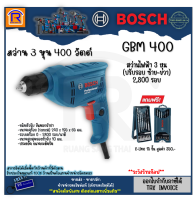 BOSCH (บ๊อช) สว่าน สว่านไฟฟ้า รุ่น GBM 400 (400W) ใหม่ล่าสุด ซ้าย - ขวา ปรับช้า - เร็ว + ชุดดอกไขควงและดอกเจาะ X-Line 15 ชิ้น (31414001)