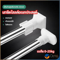 Orna ราวม่านยืดไสลด์ ราวตากผ้า ปรับขนาดได้ตามต้องการ  Multipurpose telescopic pole