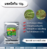 แซดบีควิน 10g.  ควินคลอแรก สารกำจัดวัชพืช กำจัดหญ้า ในนาข้าว หญ้าข้าวนก หญ้านกสีชมพู