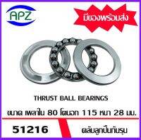 51216   ตลับลูกปืนกันรุน ( THRUST BALL BEARINGS ) จำนวน  1  ตลับ  ลูกปืนกันรุน  จัดจำหน่ายโดย Apz สินค้ารับประกันคุณภาพ