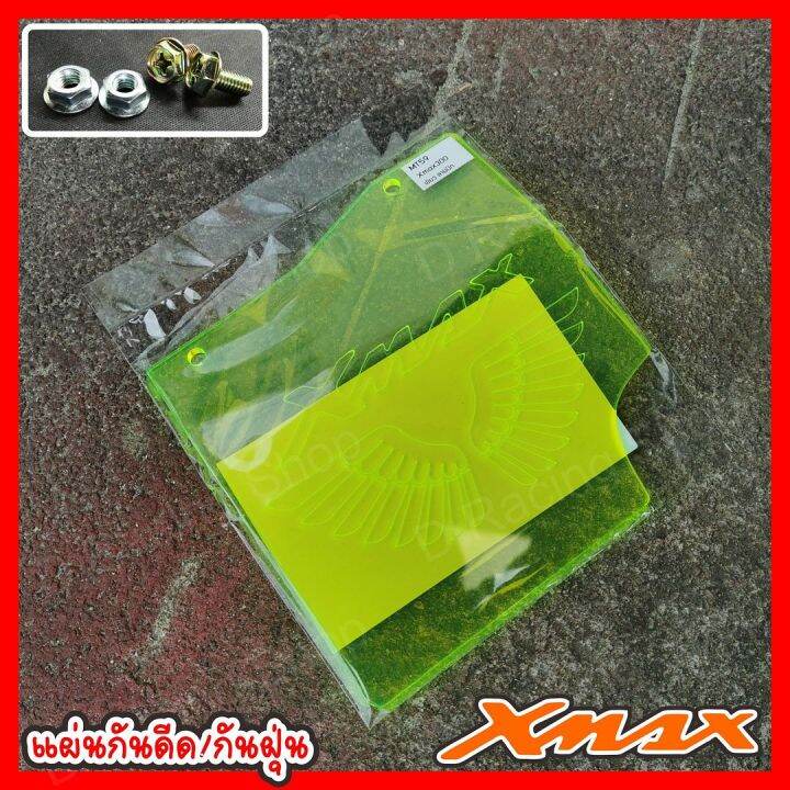 เอ็กแม็ก300-แผ่นกันโคลน-xmax-300-แผ่นอะคิริกสีเขียว