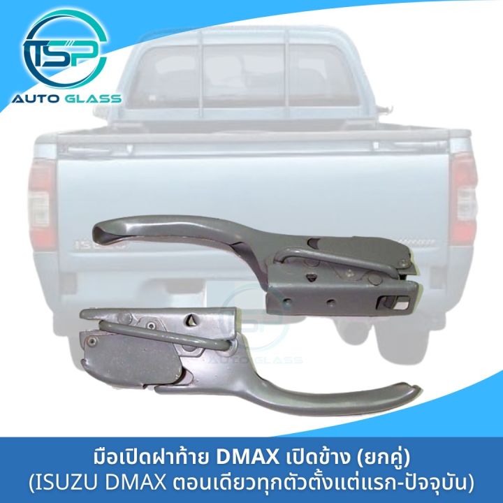 มือเปิดฝาท้าย-dmax-เปิดข้าง-รุ่นตอนเดียวทุกตัว-ตั้งแต่ตัวแรกปี-2003-รุ่นปัจจุบัน