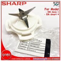 Sharp อะไหล่เครื่องปั่น อะไหล่ใบมีดครื่องปั่น สำหรับรุ่น EM-Save 1 , EM-Smart 4