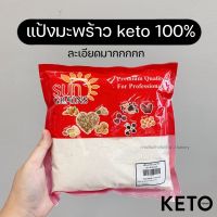 แป้งมะพร้าว แป้ง มะพร้าว คีโต Keto เกรดพรีเมี่ยม ผงละเอียด ตรา sungrain ขนาด 500 กรัม / ร้านพี่เจ๋งเบเกอรี่