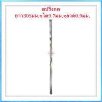 สปริงกด สปริงดัดแปลง สปริงDIY สปริง ยาว305mm x โต9.7mm x ลวด0.9mm