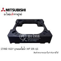 STAND ASSY ฐานรองปั๊มน้ำ WP 205 QS แท้ สามารถออกใบกำกับภาษีได้