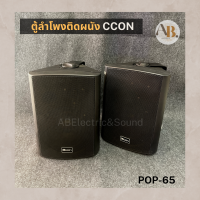 ลำโพงติดผนัง6" ตู้ลำโพงผนัง CCON POP-65 AB Audio เอบีออดิโอ