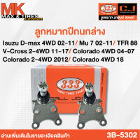 ลูกหมากปีกนกล่าง Isuzu D-Max 4WD 02-11/V-Cross 2-4WD 11-17/Colorado 4WD 04-07 / Colorado 2-4WD 2012 ยี่ห้อ 333 รหัส 3B-5302  (ราคาต่อ 1 ตัว)