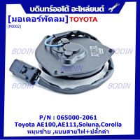 ***ราคาพิเศษ***มอเตอร์พัดลมหม้อน้ำ/แอร์ Toyota AE100,AE111,Soluna,Corolla Part No: 065000-2061  Toyota   มาตฐาน OEM(รับประกัน 6 เดือน)หมุนซ้าย ,แบบสายไฟ+ปลั๊กดำ