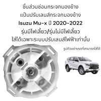 แป้นปรับเลนส์กระจกมองข้าง Isuzu Mu-x ปี 2020-2023 สำหรับระบบปรับเลนส์กระจกไฟฟ้า