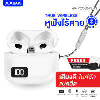 Asaki TRUE WIRELESS หูฟังไร้สาย ทรูไวเลส หูฟังเอียร์โฟนบลูทูธ จอ LED บอกปริมาณแบต แบตอึด เบสแน่น ไม่ค์คมชัด รุ่น AK-PODS3PLUS [ของแท้ 100% รับประกัน 1 ปี]