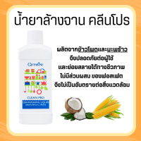 น้ำยาล้างจาน ผลิตภัณฑ์ล้างจาน ผลิตจากข้าวโพดและมะพร้าว Clean pro dishwashing liquid