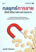 หนังสือ กลยุทธ์การขายที่สร้างโอกาสทางการตลาด (พิมพ์ครั้งที่ 3) / สมชาติ กิจยรรยง / สำนักพิมพ์ Smart Life / ราคาปก 195 บาท