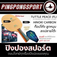 ไม้ปิงปอง Tuttle Peace พร้อมยางปิงปอง Kokutaku 007 Pro Selected Extra Hard + 007 Beta แถมซอง Pingpongsport