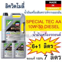 น้ำมันเครื่อง รถยนต์ ลิควิโมลี สังเคราะห์แท้ Diesel 10W30 LIQUI MOLY Special Tec AA  10w30 ขนาด 7 ลิตร ดีเซล ปิคอัพ กะบะ รถดีเซล