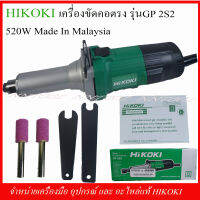 HIKOKI เครื่องเจียร์คอตรง รุ่น GP2S2 520วัตต์ MADE IN MALAYSIA แถมหินเจียร์2อัน