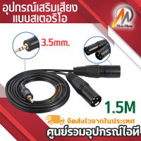 1.5/3/5M 3.5mm ชายอุปกรณ์เสริมเสียงแบบสเตอริโอ 2 Dual XLR สายเคเบิลชาย