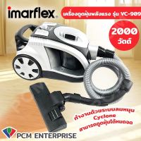 พร้อมส่ง โปรโมชั่น Imarflex [] เครื่องดูดฝุ่น 2000 วัตต์ - รุ่น VC-909 ส่งทั่วประเทศ เครื่อง ดูด ฝุ่น เครื่องดูดฝุ่นไร้สาย เครื่องดูดฝุ่นมินิ เครื่องดูดฝุ่นรถ