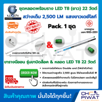 ชุดหลอดไฟ LED พร้อมราง หลอดไฟนีออนพร้อมราง LED T8 22W โคมไฟ LED หลอดไฟ LED ชุดโคมไฟสำเร็จรูป T8 22 W ฟลูเซ็ท LED IWACHI(ขาบิดล็อค) แสงสีขาว(DAYLIGHT)( 1 ชุด)