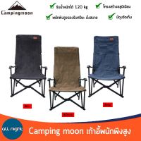 Campingmoon เก้าอี้พับพนักพิงสูง เก้าอี้อลูมิเนียม เก้าอี้แคมป์ปิ้ง รับน้ำหนักได้ 120 KG. พร้อมถุงจัดเก็บ แข็งแรง ทนทาน