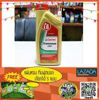 น้ำมันเกียร์สังเคราะห์ Castrol Transmax CVT (1L)