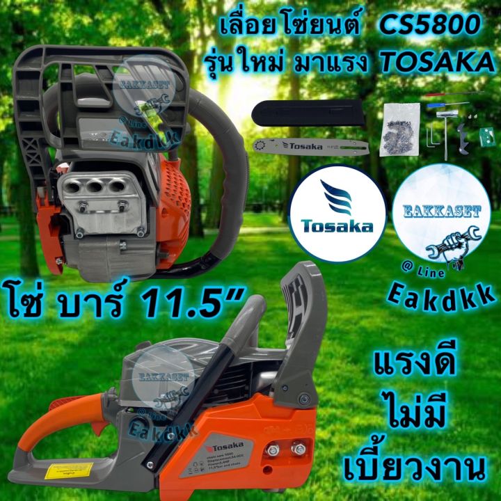 เลื่อยโซ่ยนต์-tosaka-cs-5800-cs-5800-ใหม่-2023