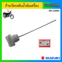 ก้านวัดระดับน้ำมันเครื่อง ยี่ห้อ Suzuki รุ่น GD110HU แท้ศูนย์