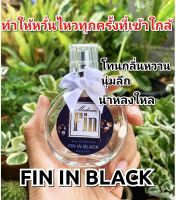 มาแรง!!!น้ำหอมมาดามฟินสุดฮิต ขวดโบว์สุดน่ารัก [ น้ำหอมเทียบแบรนด์ ] ( ราคาถูก / ส่ง )