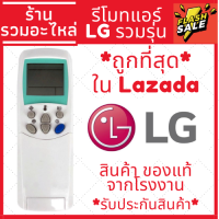 [พร้อมส่ง]รีโมทแอร์ แอลจี LG รุ่นรวม FOR LG ใช้ได้กับแอร์แอลจีทุกรุ่น!!