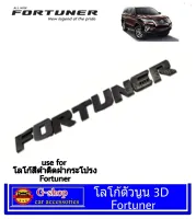 Toyota Fortuner โลโก้ติดฝากระโปรงตัวนูนสีดำ 3D Fortuner Allnew 2015-2020 fortuner2018 fortuner2019 fortuner2015 fortuner2016 fortuner2017  สีดำ อุปกรณ์แต่งรถฟอร์จูนเนอร์ ตัวอักษรฝากระโปรงfortuner ตัวหนังสือfortune2A