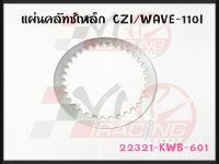 แผ่นคลัทช์เหล็ก สำหรับ CZI / WAVE-110I รหัส 22321-KWB-601