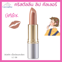 ลิปสติก กิฟฟารีน คริสตัลลีน ลิป คัลเลอร์ (สูตรใหม่ 24 เฉดสี) สี แอลซี 08