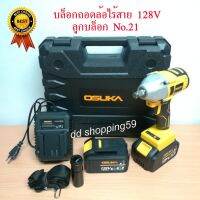 ( Promotion+++) คุ้มที่สุด OSUKA บล็อกขันล้อไร้สาย 128v  แบตเตอรี่ลิเธียม 4000mAh 2 ก้อน ฟรีชุดแปรงสว่าน 13มิล #OSID-380-2 by dd shopping59 ราคาดี สว่าน สว่าน ไร้ สาย สว่าน ไฟฟ้า สว่าน เจาะ ปูน