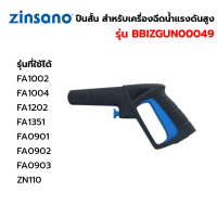 ZINSANO ปืนสั้น อะไหล่เครื่องฉีดน้ำ BBZIGUN00049 สำหรับ FA0903 / ZN1101