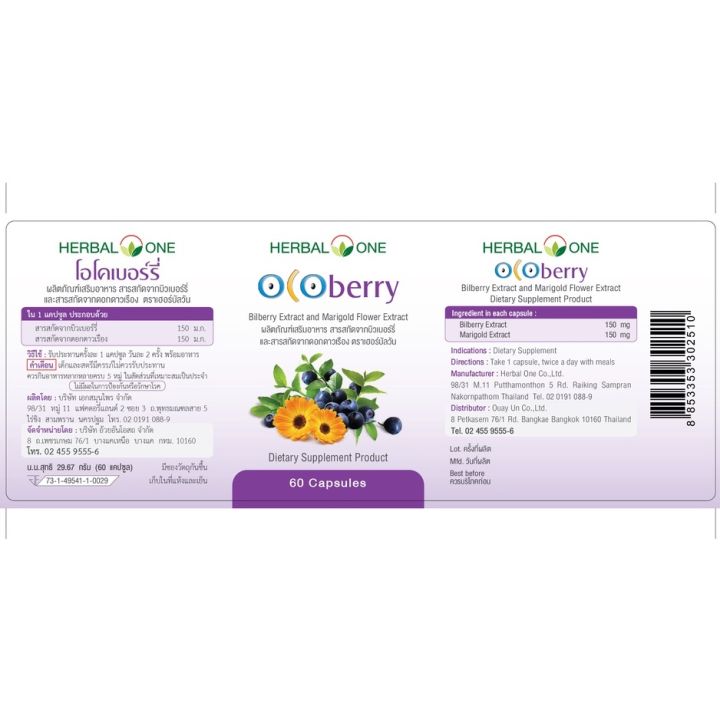 อ้วยอันโอสถ-herbalone-ocoberry-ผลิตภัณฑ์เสริมอาหารจากสารสกัดบิลเบอร์รี่-healthy-trends