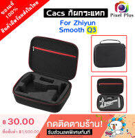 Smooth Q3 Case กระเป๋าใส่ไม้กันสั่น วัสดุแข็งแรง มีกันกระแทกป้องกันตัวไม้ได้ดี