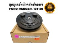 ชุดมู่เล่ย์หน้าคลัทช์คอมแอร์ FORD RANGER97-2011 (ยี่ห้อ LSP)  MAZDA FIGHTER / BT-502006-2011(คอมแอร์ HCC) ชุดคลัทช์ คลัทคอม มู่เล่ ฟอร์ด เรนเจอร์ / มาสด้า บีที 50